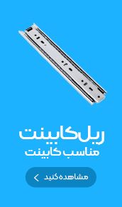 ریل کابینت