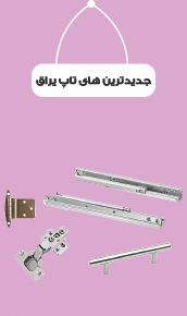 جدیدترین محصولات تاپ یراق