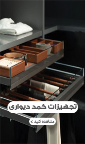 تجهیزات کمد دیواری
