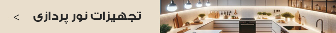 تجهیزات نورپردازی کابینت