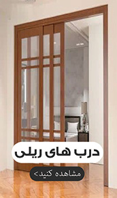 درب های ریلی