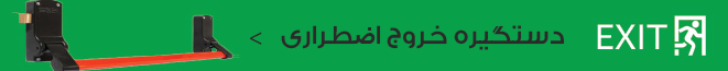 دستگیره خروج اضطراری