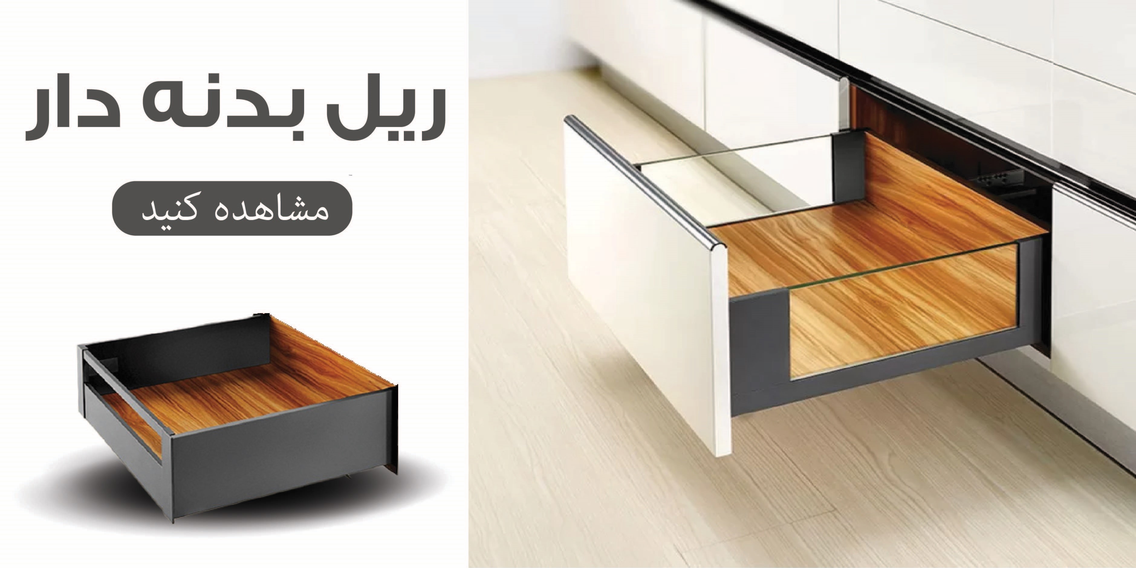 ریل بدنه دار
