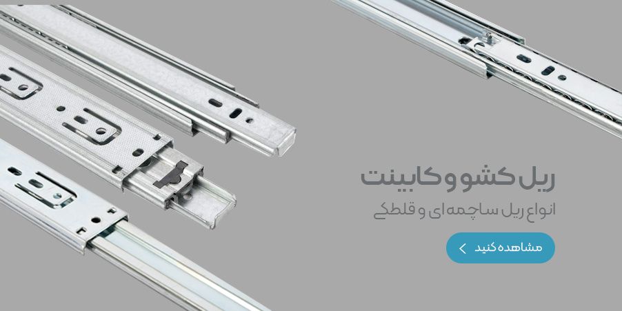 ریل کابینت