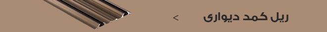 ریل کمد دیواری