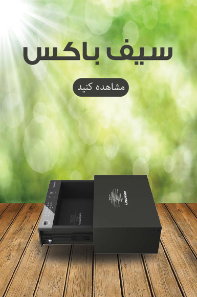 سیف باکس