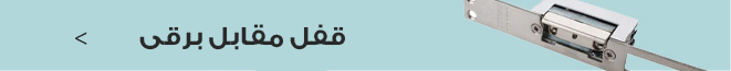قفل مقابل برقی