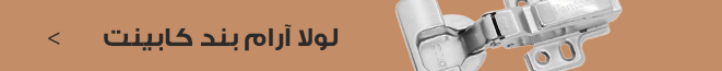 لولا آرام بند