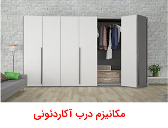 مکانیزم درب ریلی آکاردئونی